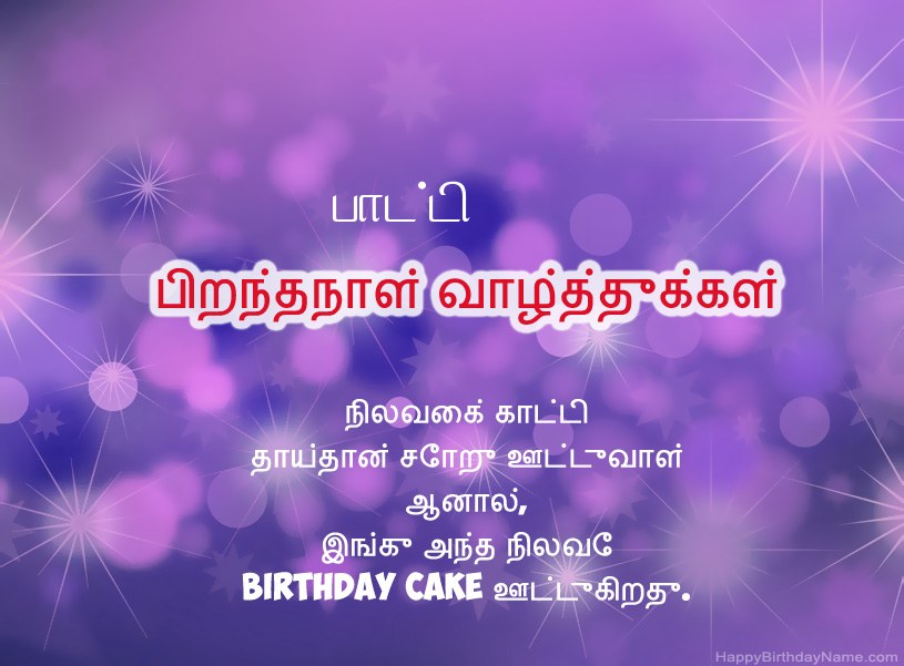 பிறந்தநாள் வாழ்த்துக்கள் பாட்டி க்கான அழகான படங்கள்