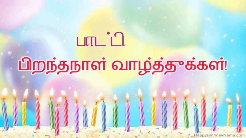 வேடிக்கையான இனிய பிறந்தநாள் அட்டைகள் பாட்டி