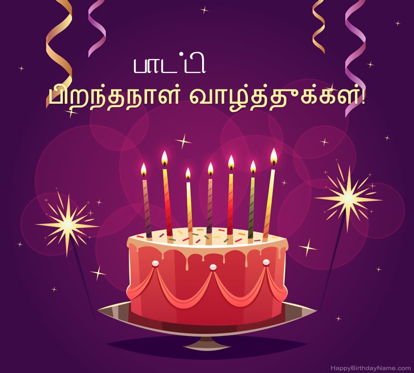பிறந்தநாள் வாழ்த்துக்கள் பாட்டி படங்களுக்கு வேடிக்கையான வாழ்த்துக்கள்