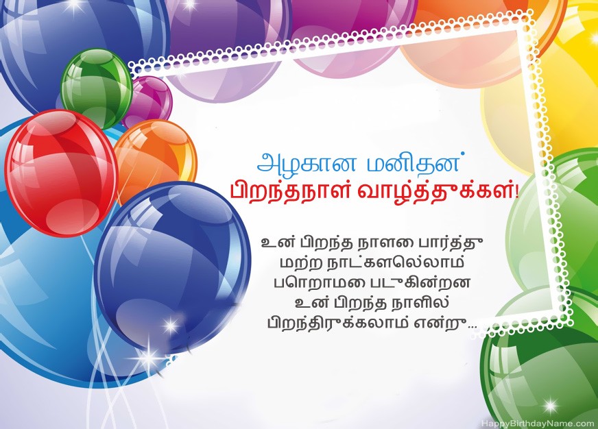 அழகான மனிதன் பிறந்தநாள் வாழ்த்துக்கள்!