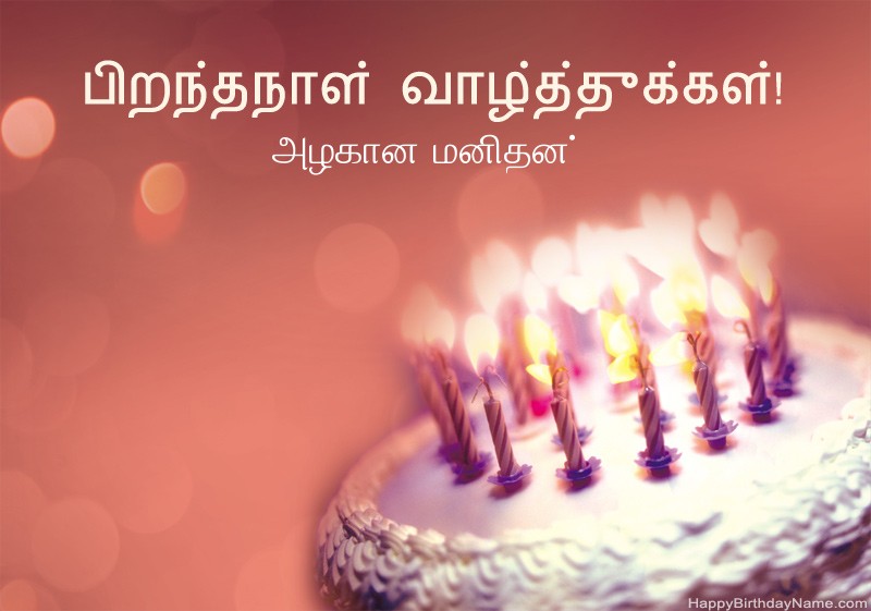 பிறந்தநாள் வாழ்த்துக்கள் அழகான மனிதன் படங்கள்