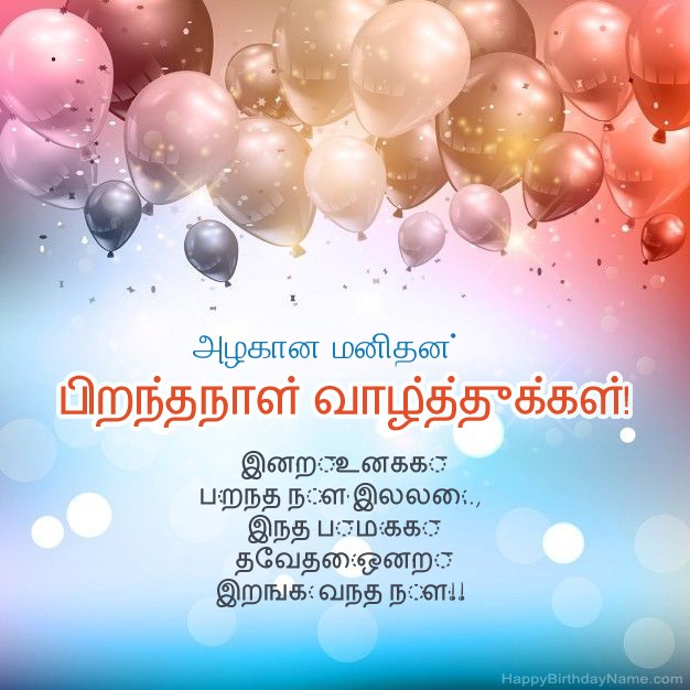 பிறந்த நாளில் அழகான மனிதன் கவிதைகள்