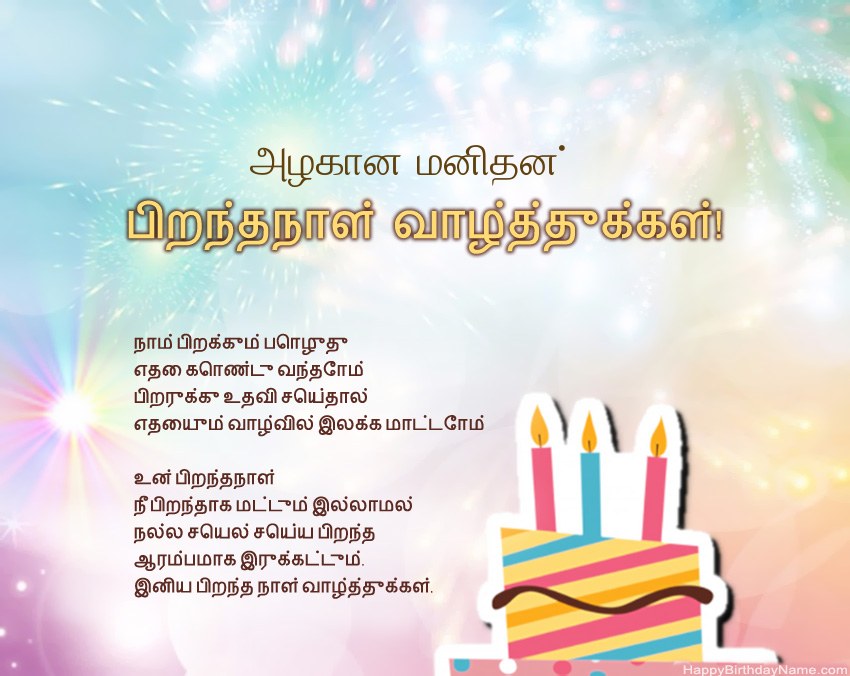 அழகான மனிதன் வசனத்தில் பிறந்தநாள் வாழ்த்துக்கள்