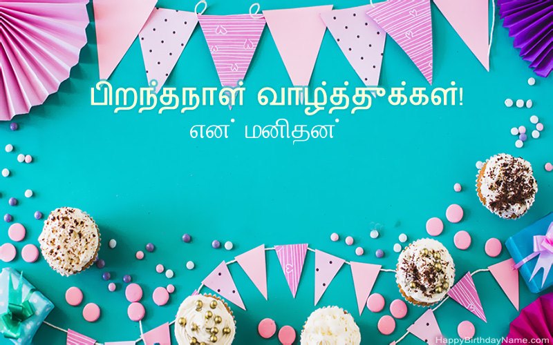 பிறந்தநாள் வாழ்த்துக்கள் என் மனிதன், அழகான படங்கள்
