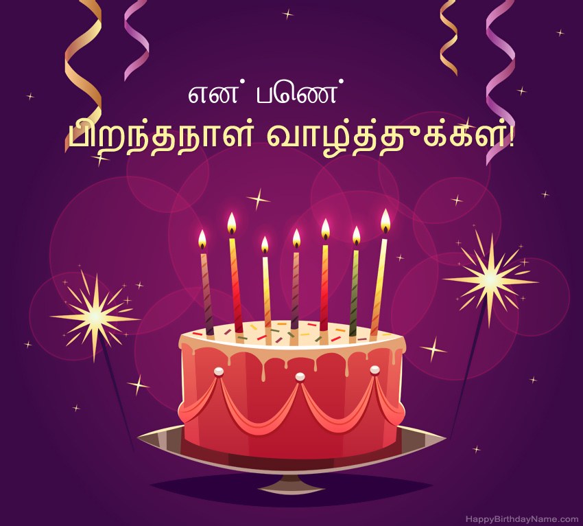 பிறந்தநாள் வாழ்த்துக்கள் என் பெண் படங்களுக்கு வேடிக்கையான வாழ்த்துக்கள்