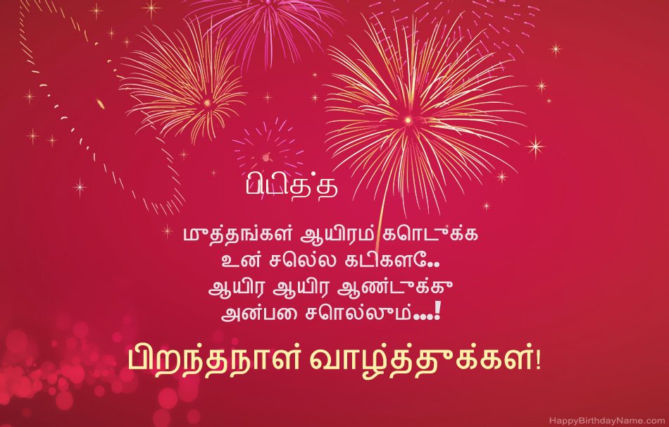 பிடித்த பிறந்தநாள் வாழ்த்துக்கள், அழகான கவிதைகள்