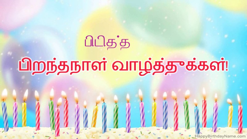 வேடிக்கையான இனிய பிறந்தநாள் அட்டைகள் பிடித்த