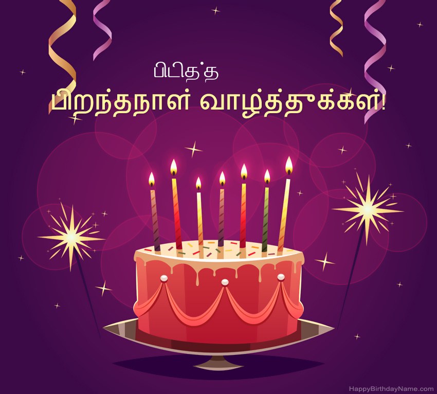 பிறந்தநாள் வாழ்த்துக்கள் பிடித்த படங்களுக்கு வேடிக்கையான வாழ்த்துக்கள்