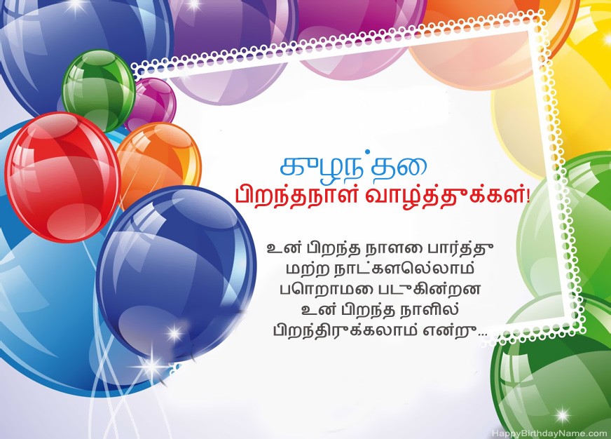 குழந்தை பிறந்தநாள் வாழ்த்துக்கள்!
