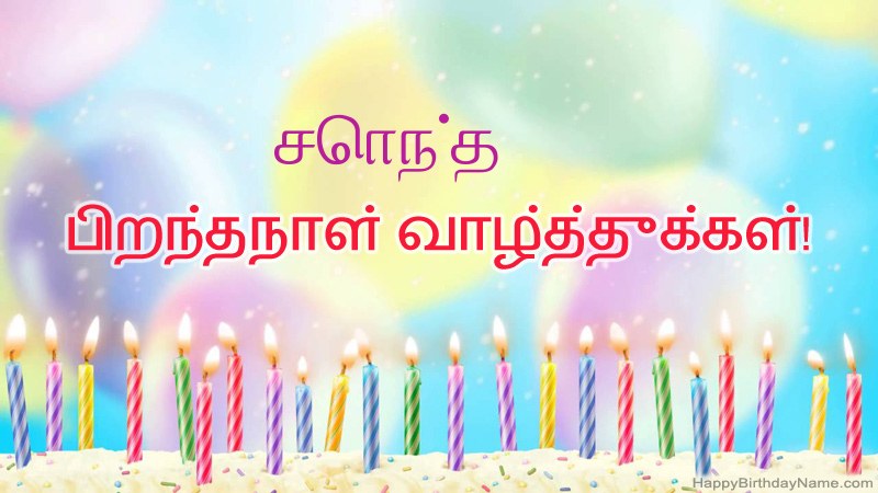 வேடிக்கையான இனிய பிறந்தநாள் அட்டைகள் சொந்த