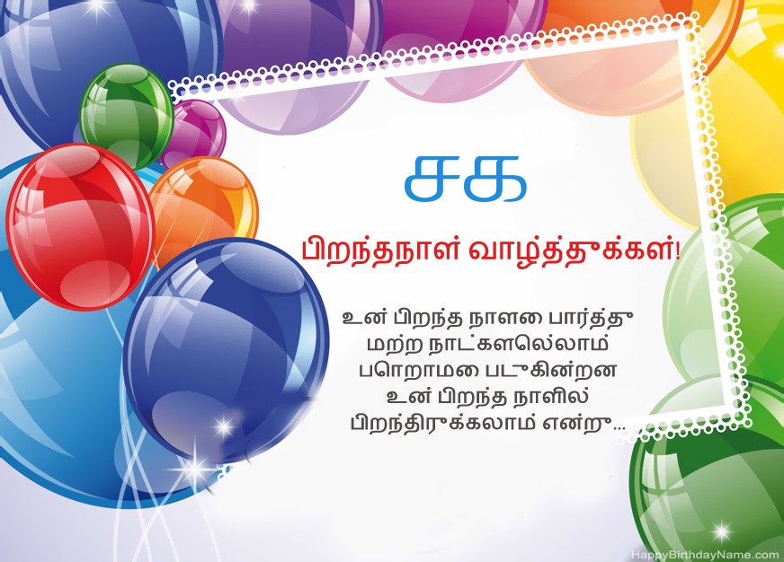சக பிறந்தநாள் வாழ்த்துக்கள்!