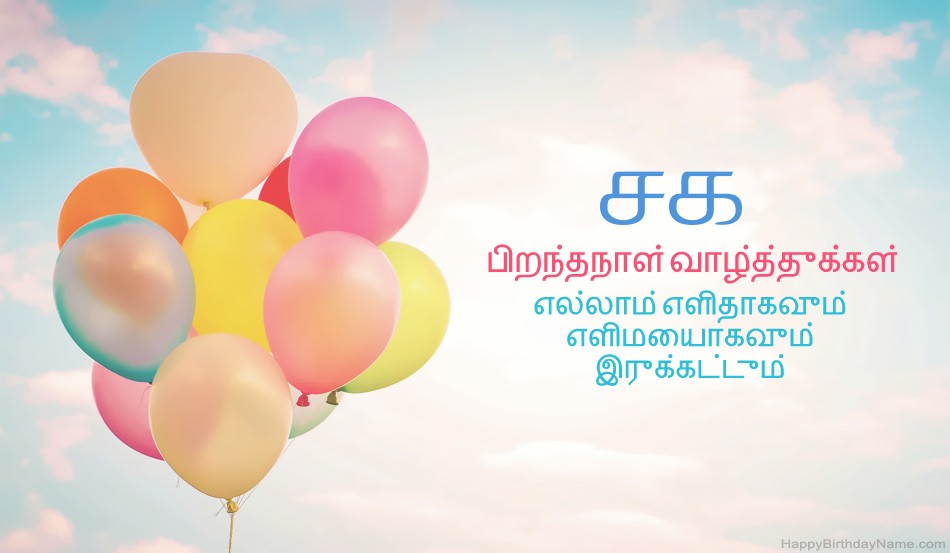 பிறந்தநாள் வாழ்த்துக்கள் சக படங்கள்