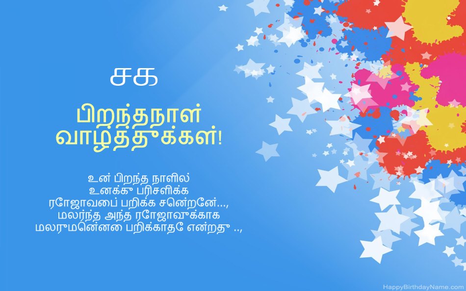 பிறந்த நாள் சக வாழ்த்துக்கள்