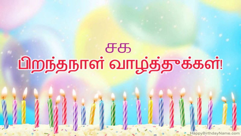 வேடிக்கையான இனிய பிறந்தநாள் அட்டைகள் சக