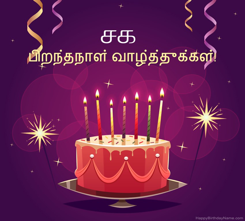 பிறந்தநாள் வாழ்த்துக்கள் சக படங்களுக்கு வேடிக்கையான வாழ்த்துக்கள்
