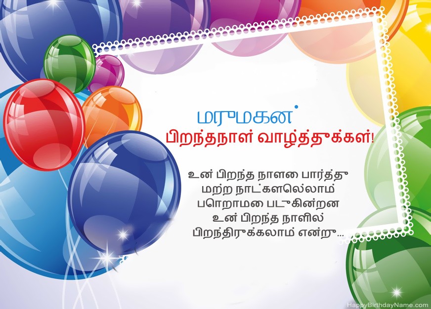 மருமகன் பிறந்தநாள் வாழ்த்துக்கள்!