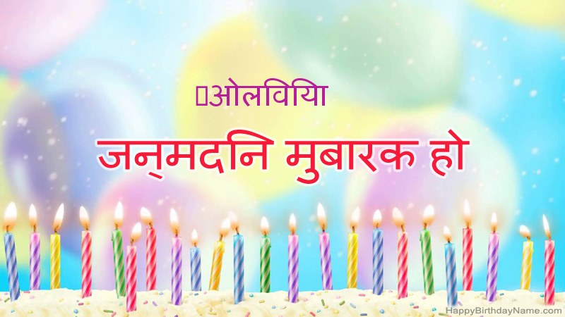 निःशुल्क ﻿ओलिविया के लिए मजेदार जन्मदिन कार्ड