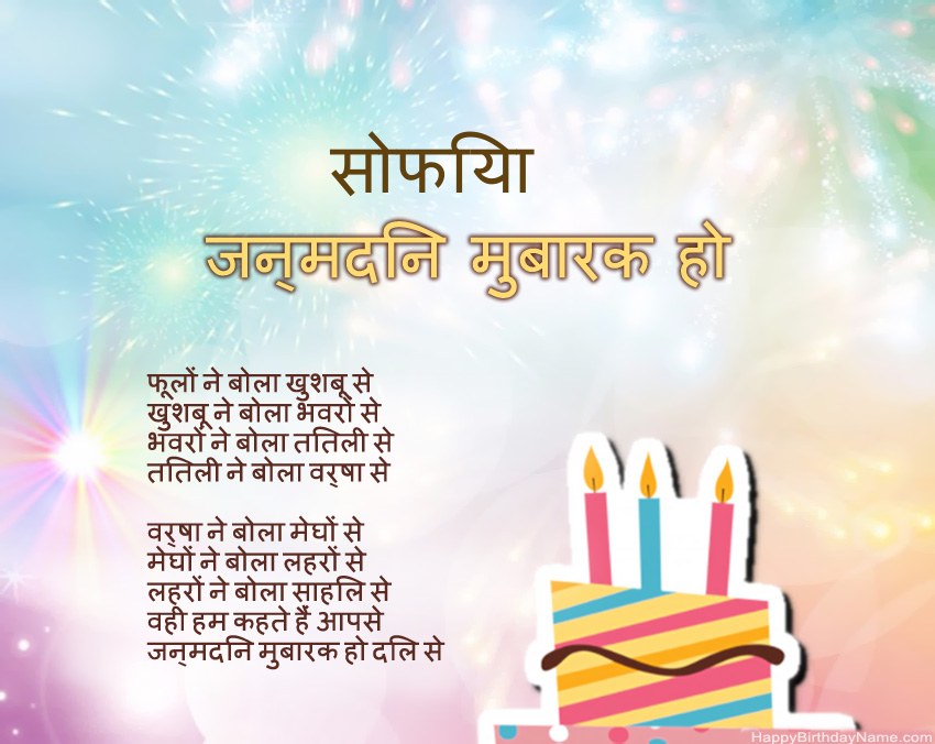 हैप्पी बर्थडे सोफिया कविता में