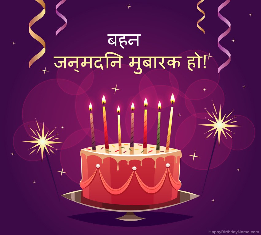 हैप्पी बर्थडे बहन तस्वीरों के लिए मजेदार बधाई