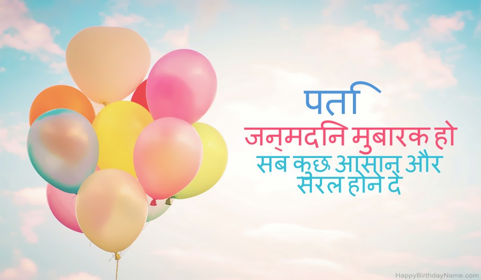 जन्मदिन मुबारक हो पति छवियां