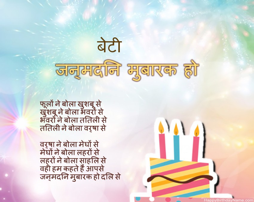 बेटी पद्य में जन्मदिन मुबारक