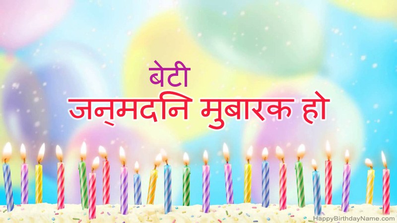 फनी हैप्पी बर्थडे कार्ड बेटी