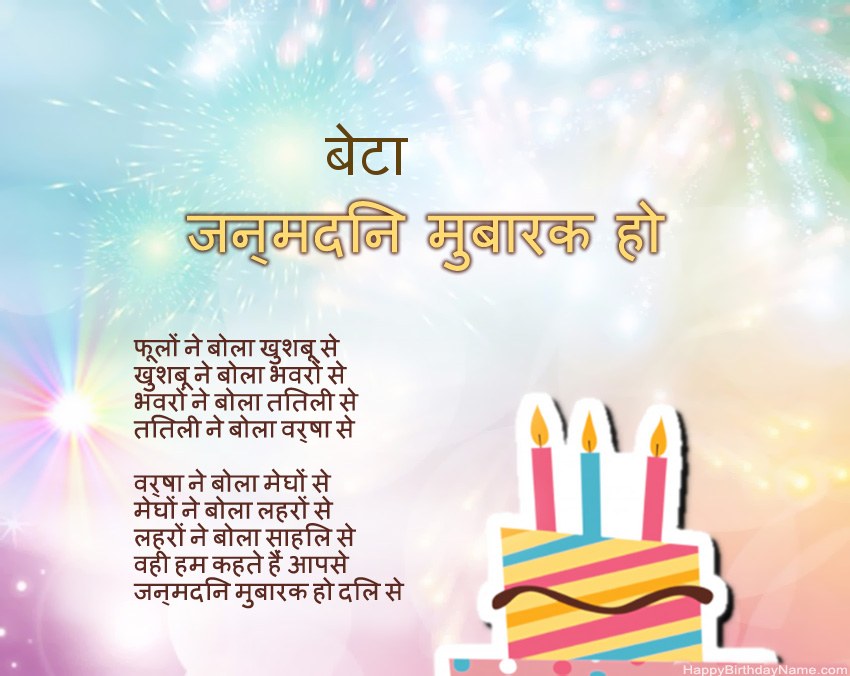 बेटा पद्य में जन्मदिन मुबारक