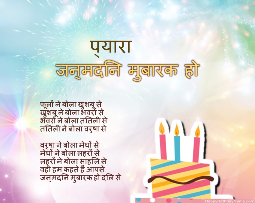 प्यारा पद्य में जन्मदिन मुबारक