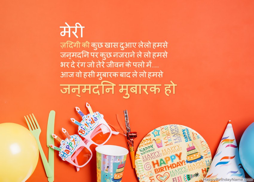 मेरी हैप्पी बर्थडे कार्ड