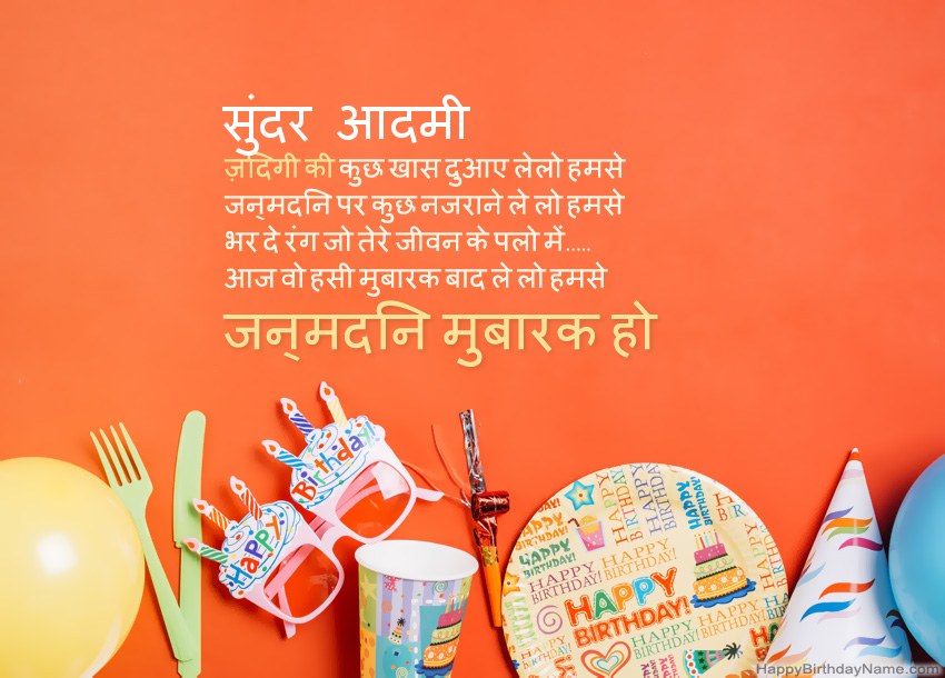 सुंदर आदमी हैप्पी बर्थडे कार्ड