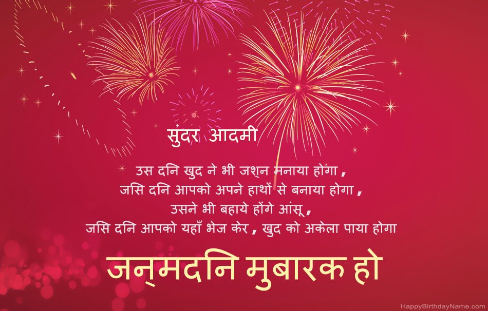 सुंदर आदमी हैप्पी बर्थडे, सुंदर कविताएँ