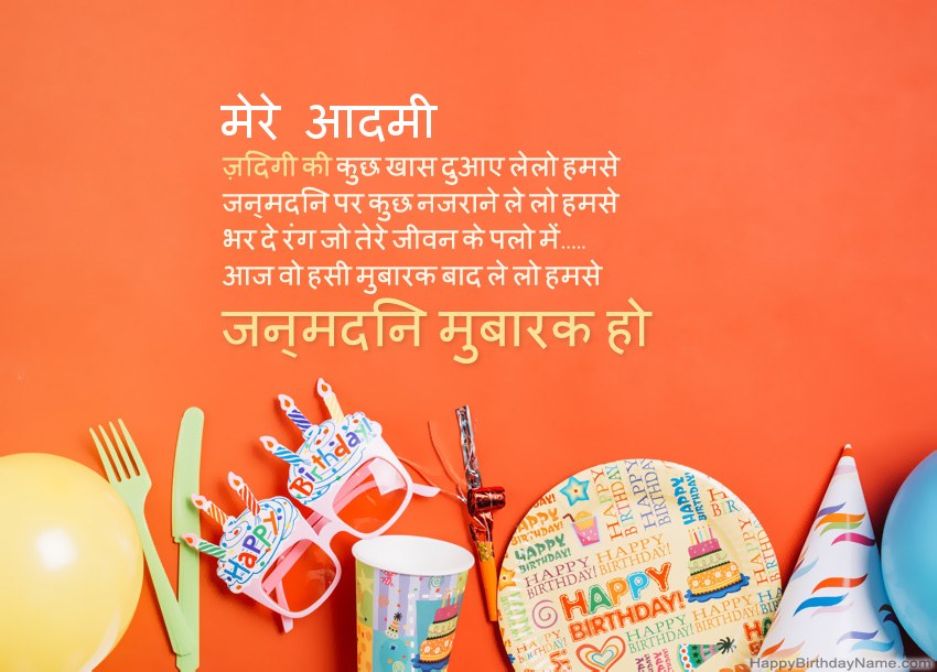 मेरे आदमी हैप्पी बर्थडे कार्ड