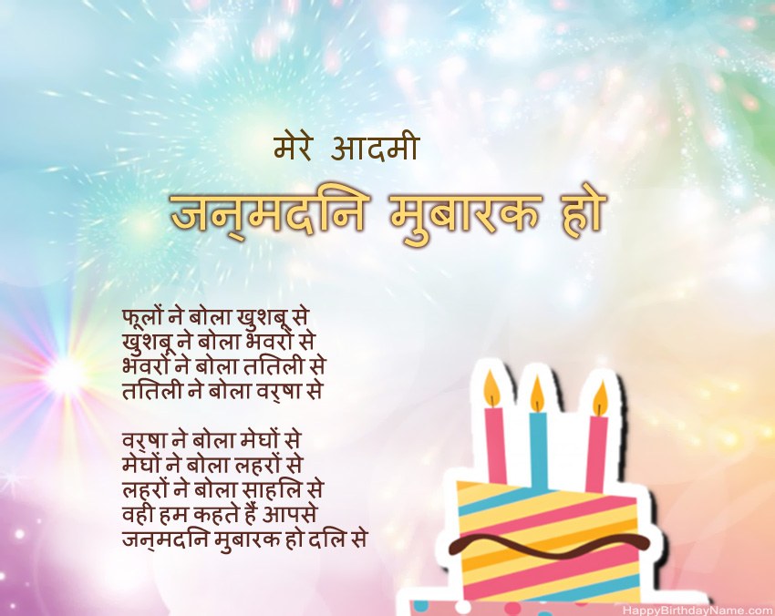 मेरे आदमी पद्य में जन्मदिन मुबारक