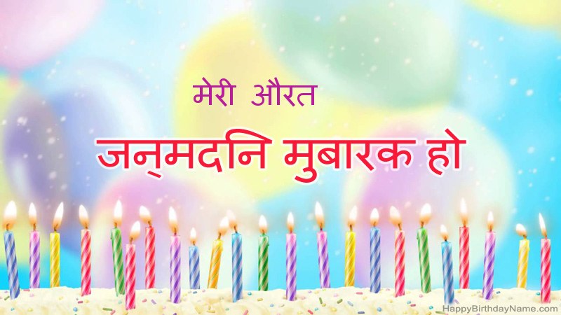 फनी हैप्पी बर्थडे कार्ड मेरी औरत