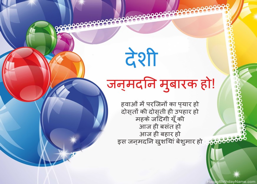 देशी हैप्पी बर्थडे!