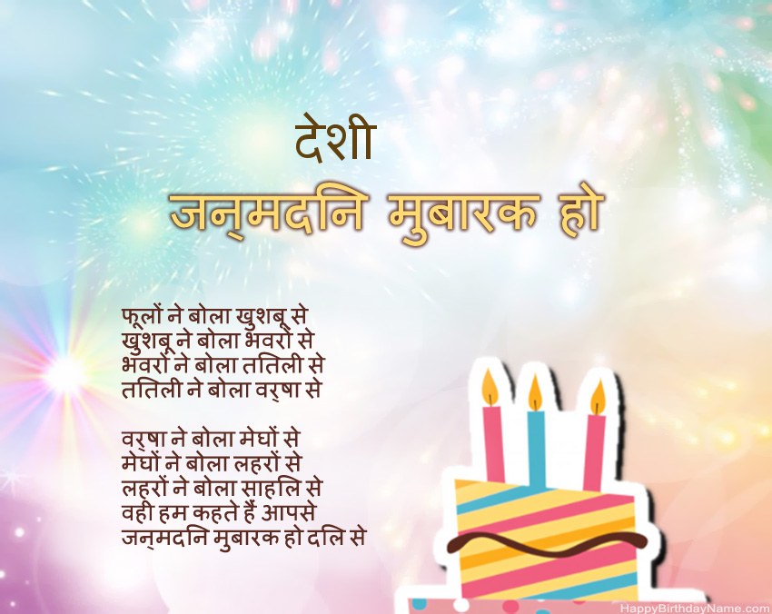 देशी पद्य में जन्मदिन मुबारक
