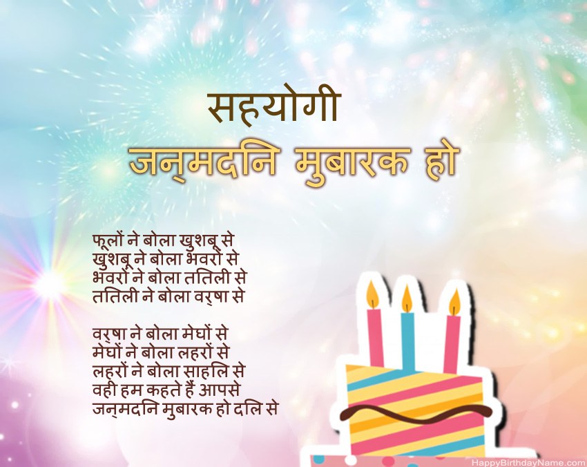 सहयोगी पद्य में जन्मदिन मुबारक