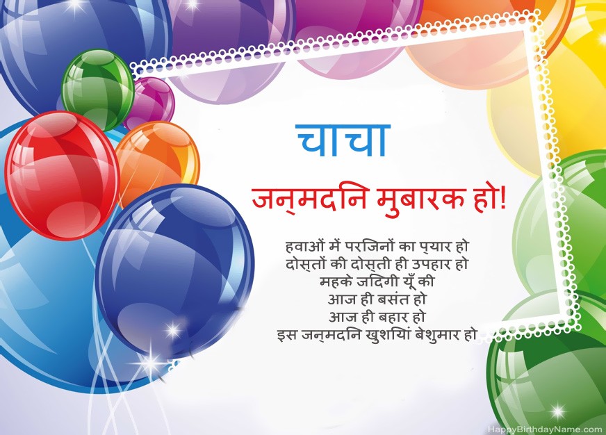 चाचा हैप्पी बर्थडे!