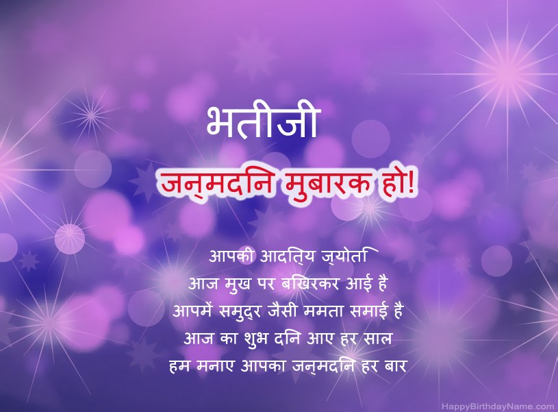 हैप्पी बर्थडे भतीजी के लिए खूबसूरत तस्वीरें