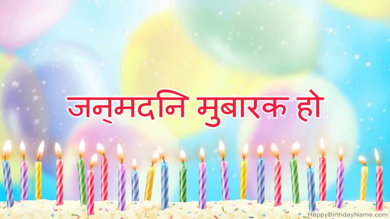 मजेदार जन्मदिन मुबारक कार्ड
