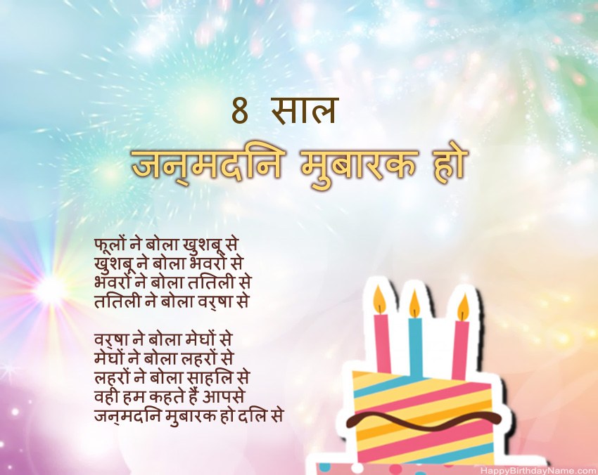 8 साल की लड़की पद्य में जन्मदिन मुबारक