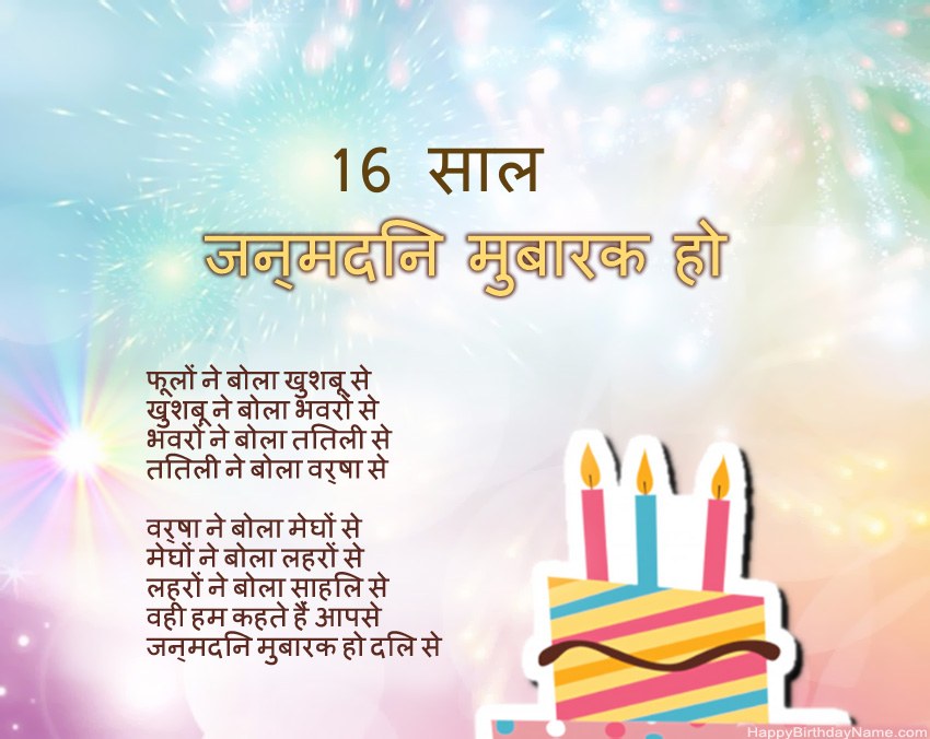 16 साल की लड़की पद्य में जन्मदिन मुबारक