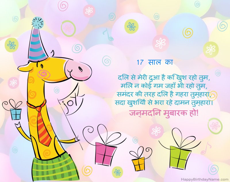 हैप्पी बर्थडे 17 साल की लड़की के लिए बधाई