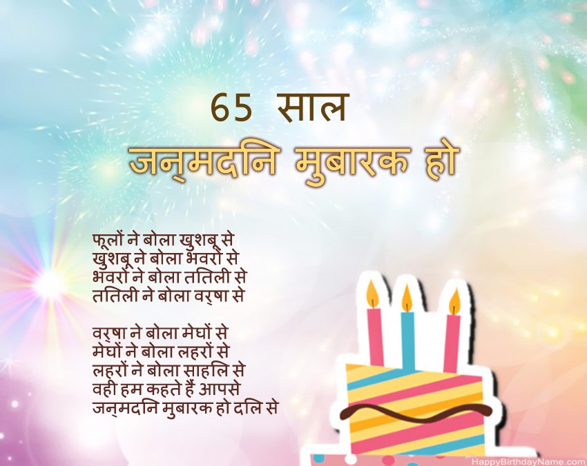 65 साल की महिला पद्य में जन्मदिन मुबारक