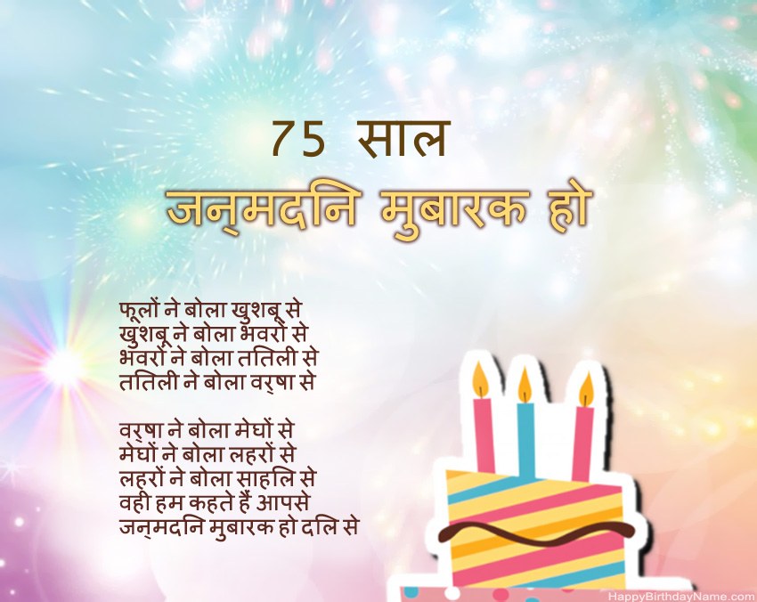 75 साल की महिला पद्य में जन्मदिन मुबारक
