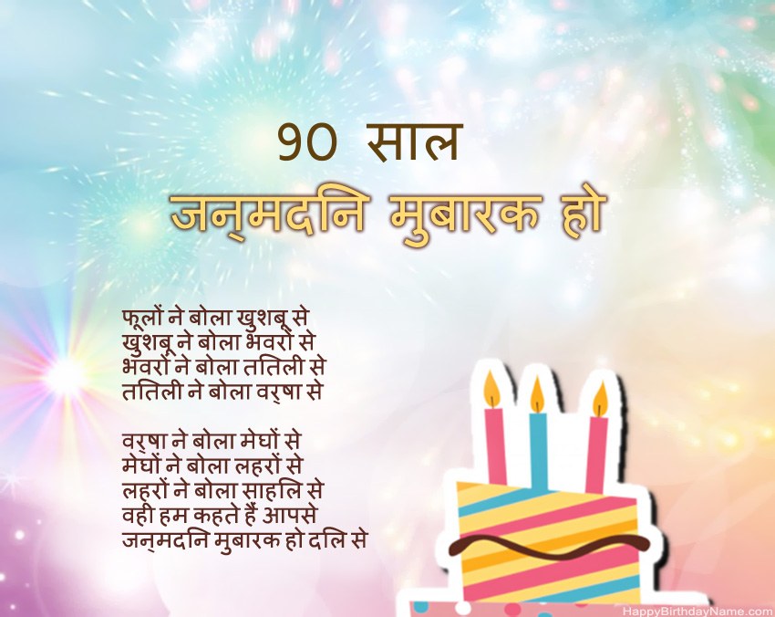90 साल की महिला पद्य में जन्मदिन मुबारक