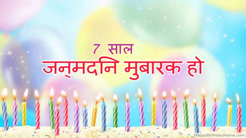 फनी हैप्पी बर्थडे कार्ड 7 साल का लड़का