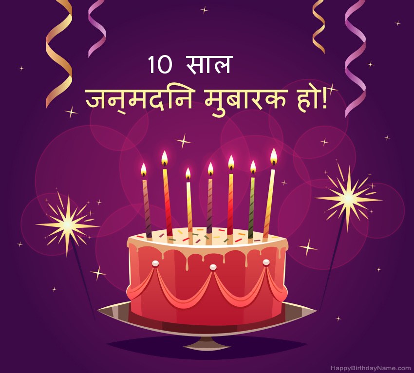 हैप्पी बर्थडे 10 साल का लड़का तस्वीरों के लिए मजेदार बधाई