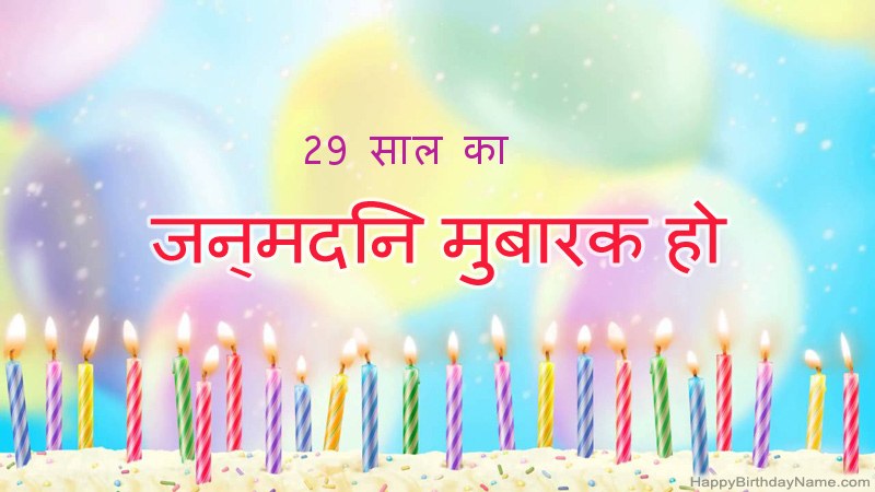 फनी हैप्पी बर्थडे कार्ड 29 साल का आदमी