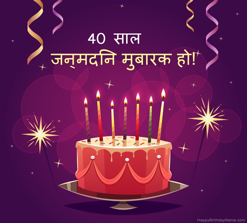 हैप्पी बर्थडे 40 साल का आदमी तस्वीरों के लिए मजेदार बधाई